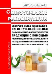 МР 1.1.0120-18 Экспресс-метод токсиколого-гигиенической оценки парфюмерно-косметической продукции с помощью люминесцентного бактериального теста (с применением измерительного прибора-люминометра типа "Биотокс-10") 2025 год. Последняя редакция