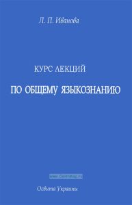 Курс лекций по общему языкознанию