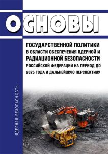 Основы государственной политики в области обеспечения ядерной и радиационной безопасности РФ на период до 2025 года и дальнейшую перспективу 2025 год. Последняя редакция