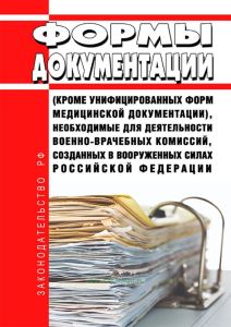 Формы документации (кроме унифицированных форм медицинской документации), необходимые для деятельности военно-врачебных комиссий, созданных в Вооруженных Силах Российской Федерации 2025 год. Последняя редакция