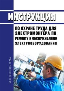 Инструкция по охране труда для электромонтера по ремонту и обслуживанию электрооборудования