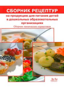 Сборник рецептур на продукцию для питания детей в дошкольных образовательных организациях. Сборник технических нормативов