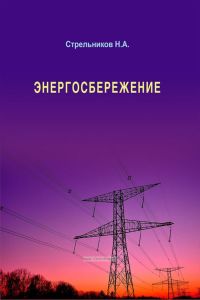 Энергосбережение: учебник