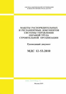 МДС 12-53.2010. Макеты распорядительных и регламентных документов системы управления охраной труда строительной организации. Руководящий документ 2025 год. Последняя редакция