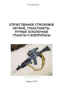Отечественное стрелковое оружие, гранатометы, ручные осколочные гранаты и боеприпасы