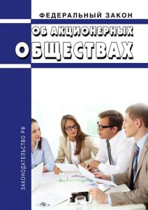 Об акционерных обществах. Федеральный закон от 26.12.1995 N 208-ФЗ 2025 год. Последняя редакция