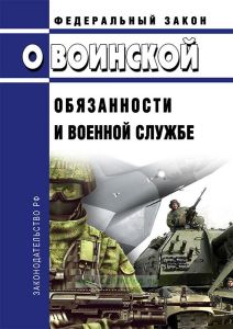О воинской обязанности и военной службе. Федеральный закон от 28.03.1998 № 53-ФЗ 2026 год. Последняя редакция