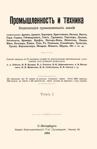 Промышленность и техника. Том I. История и современная техника строительного искусства