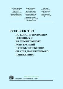 Руководство по конструированию бетонных и железобетонных конструкций из тяжелого бетона (без предварительного напряжения)