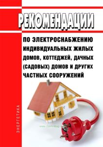Рекомендации по электроснабжению индивидуальных жилых домов, коттеджей, дачных (садовых) домов и других частных сооружений 2025 год. Последняя редакция