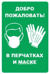 Наклейка Добро пожаловать! В перчатках и маске