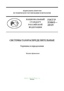 ГОСТ Р 53865-2019 Системы газораспределительные. Термины и определения 2025 год. Последняя редакция
