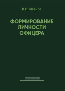 Формирование личности офицера