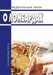 О ломбардах. Федеральный закон от 19.07.2007 № 196-ФЗ 2025 год. Последняя редакция