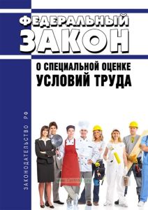 О специальной оценке условий труда. Федеральный закон от 28.12.2013 № 426-ФЗ 2025 год. Последняя редакция