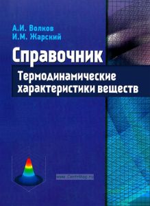 Термодинамические характеристики веществ: справочник