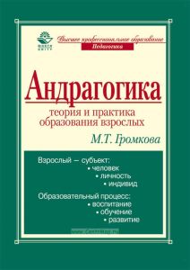 Андрагогика: теория и практика образования взрослых