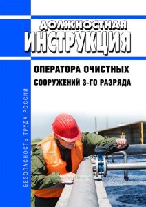 Должностная инструкция оператора очистных сооружений 3-го разряда