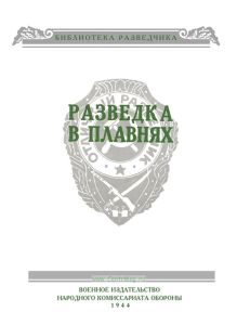 Разведка в плавнях