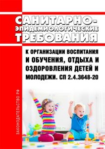 СП 2.4.3648-20 Санитарно-эпидемиологические требования к организации воспитания и обучения, отдыха и оздоровления детей и молодежи 2025 год. Последняя редакция