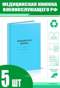 Медицинская книжка военнослужащего РФ (Форма № 2) (Комплект из 5 шт)