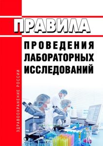 Правила проведения лабораторных исследований 2025 год. Последняя редакция