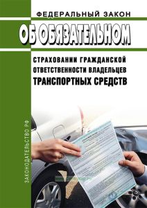 Об обязательном страховании гражданской ответственности владельцев транспортных средств. Федеральный закон N 40-ФЗ от 25.04.2002 2025 год. Последняя редакция