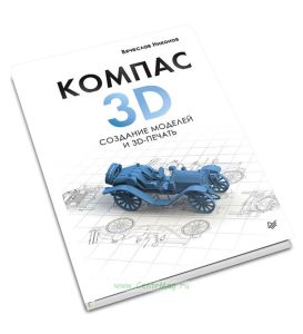 КОМПАС-3D. Создание моделей и 3D-печать