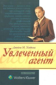 Увлеченный агент