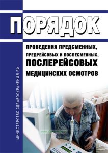 Порядок проведения предсменных, предрейсовых и послесменных, послерейсовых медицинских осмотров