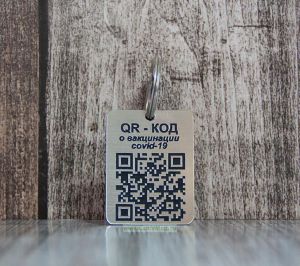 Брелок с QR-кодом (40 х 50 х 1,5 мм, пластик двухслойный серебряный)