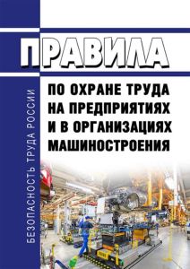 ПОТ РО 14000-001-98 Правила по охране труда на предприятиях и в организациях машиностроения