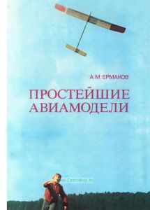 Простейшие авиамодели