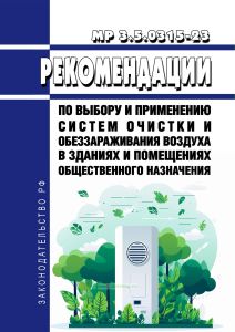 МР 3.5.0315-23 Рекомендации по выбору и применению систем очистки и обеззараживания воздуха в зданиях и помещениях общественного назначения 2025 год. Последняя редакция
