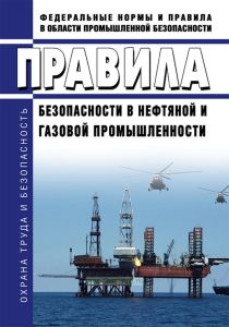 Правила безопасности в нефтяной и газовой промышленности 2026 год. Последняя редакция