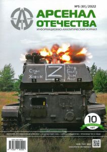 Журнал "Арсенал Отечества" № 5 (61)/2022