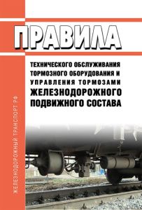 Правила технического обслуживания тормозного оборудования и управления тормозами железнодорожного подвижного состава 2025 год. Последняя редакция