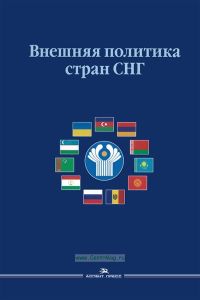 Внешняя политика стран СНГ
