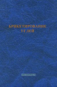 Брикетирование углей