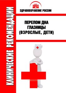 Клинические рекомендации "Перелом дна глазницы" (Взрослые, Дети)