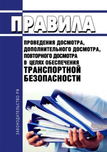 Правила проведения досмотра, дополнительного досмотра, повторного досмотра в целях обеспечения транспортной безопасности