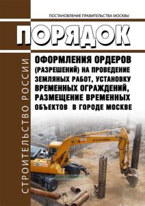 Порядок оформления ордеров (разрешений) на проведение земляных работ, установку временных ограждений, размещение временных объектов в городе Москве 2026 год. Последняя редакция