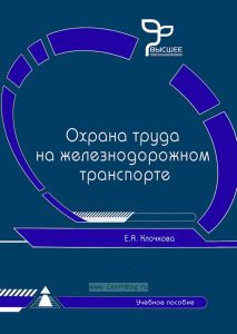 Охрана труда на железнодорожном транспорте