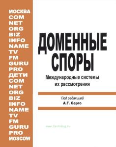 Доменные споры. Международные системы их рассмотрения