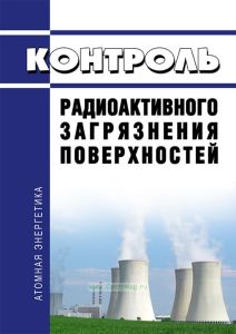 МУ 2.6.5.032-2017 Контроль радиоактивного загрязнения поверхностей 2025 год. Последняя редакция