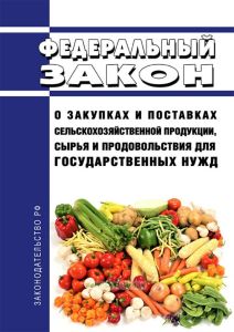 О закупках и поставках сельскохозяйственной продукции, сырья и продовольствия для государственных нужд. Федеральный закон от 02.12.1994 N 53-ФЗ 2025 год. Последняя редакция