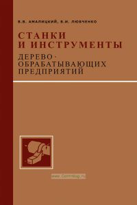 Станки и инструменты деревообрабатывающих предприятий