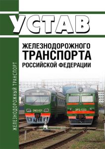 Устав железнодорожного транспорта Российской Федерации. Федеральный закон N 18-ФЗ от 10.01.2003 2026 год. Последняя редакция