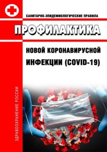 СП 3.1.3597-20 Профилактика новой коронавирусной инфекции (COVID-19)