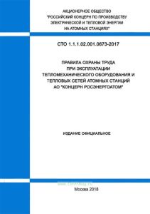 СТО 1.1.1.02.001.0673-2017 Правила охраны труда при эксплуатации тепломеханического оборудования и тепловых сетей атомных станций АО "Концерн Росэнергоатом"